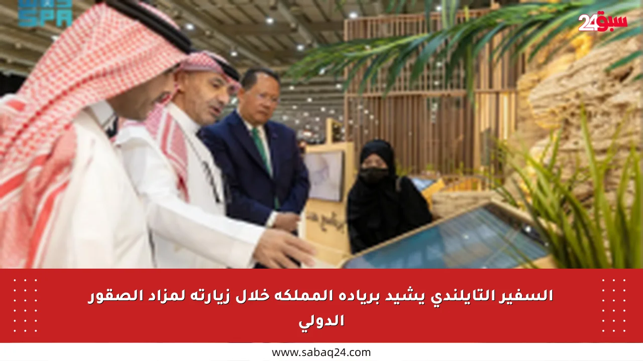 السفير التايلندي يشيد بريادة المملكة خلال زيارته لمزاد الصقور الدولي